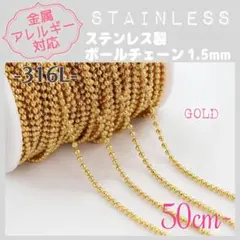 【アレルギー対応】ステンレスチェーン ✨ボール 1.5 /GD 50cm~D4