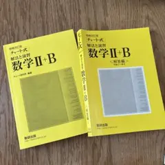 チャート式解法と演習数学2+B 増補改訂版 数研出版