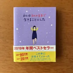 私は私のままで生きることにした