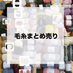 毛糸 まとめ売り 60個以上