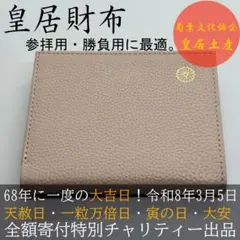 皇居限定 二つ折り　がま口　財布　モカ 【新品未使用品・即日発送】 新品】皇居財布 がま口財布 モカ色 二つ折り カフェオレ ブラウン 皇居