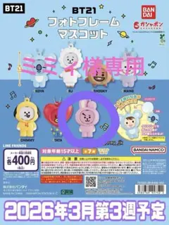 ミミィ様おまとめ商品　BT21 フォトフレームマスコット　COOKY