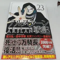 アルスラーン戦記(23)