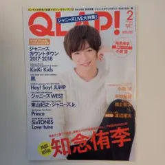 QLAP! 2018年2月号 ジャニーズLIVE特集 表紙 知念侑李