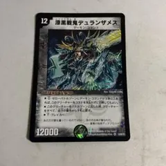 デュエルマスターズ 漆黒戦鬼デュランザメス | Mercari