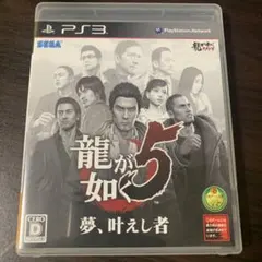 PS3 龍が如く5 夢、叶えし者