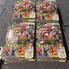 説明必読）ワンピース週刊少年ジャンプ 29号 Vジャンプ 10月特大号
