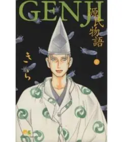 GENJI 原式物語 きら