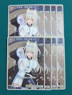 ホロカ　ホロライブ　フワワ・アビスガード　プロモ　8枚セット