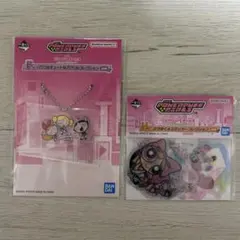 パワーパフガールズ　一番くじ