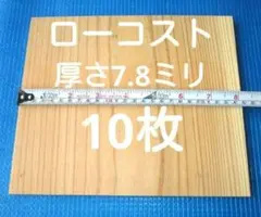 空手板 厚さ7.8ミリ10枚 ロ－コストタイプ 試割り板 テコンドー板　5