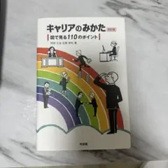 キャリアのみかた 図で見る110のポイント