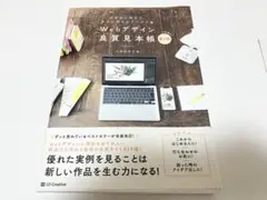 Webデザイン良質見本帳 : 目的別に探せて、すぐに使えるアイデア集