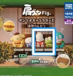 산리오 肩ズンfig ポチャッコ けろけろけろっぴ