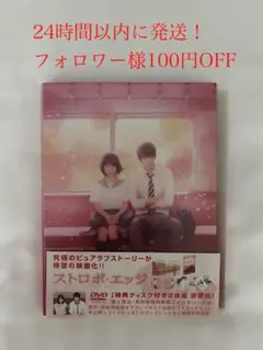 ストロボエッジ DVD豪華版 ブックレット ポストカード付き 有村架純 福士蒼汰