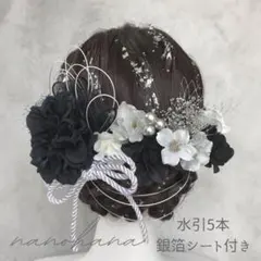 成人式髪飾り　振袖髪飾り　卒業式　袴　黒シルバー　ブラック　水引　銀箔　リボン