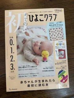 初めてのひよこクラブ