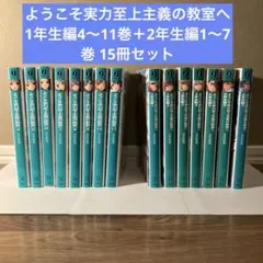2026年最新】ようこそ実力至上主義の教室へ 2年生編 全巻の人気