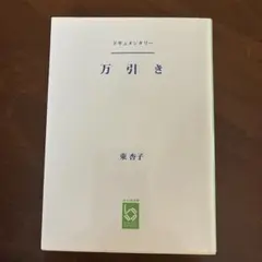 ドキュメンタリー 万引き 東杏子 ぶんりき文庫