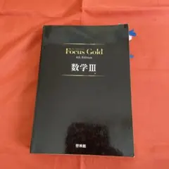 Focus Gold(フォーカス・ゴールド)4th Edition 数学III