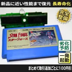 【整備済ファミコン】スターフォース／Star Force（一発起動）FC