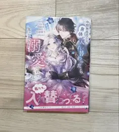 10月新刊 冷酷無慈悲な夫と身体が入れ替わったら、思ったよりも溺愛されていました