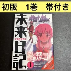 【初版・帯付き】未来日記［1巻］えすのサカエ 角川コミックス 応募券未切り取り 初版・帯付き】未来日記［1巻］えすのサカエ 角川コミックス 応募券未