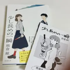 【特典付き】少し長めの一瞬