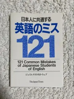 日本人に共通する英語のミス121 ジェイムズ・H・M・ウェブ