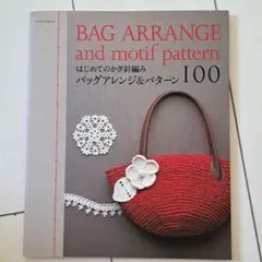 はじめてのかぎ針編み バッグアレンジ＆パターン100 編み物 ハンドメイド