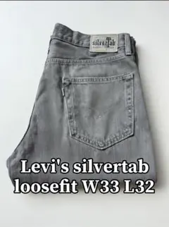 【levi's silvertab】loose fit グレー W33L32