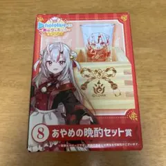 百鬼あやめ　あやめの晩酌セット賞