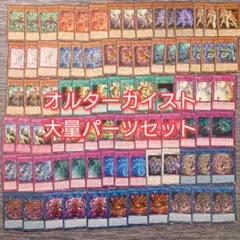 パ6927　遊戯王　オルターガイスト　デッキ　パーツ
