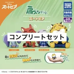 肩ズンFig. ズートピア 全4種 コンプリートセット