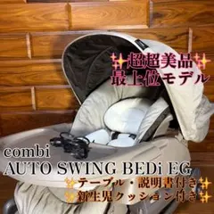 超美品 combi オートスウィング ネムリラ 電動ハイローチェア ドーム付き