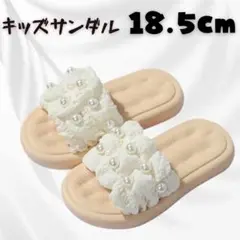 キッズ サンダル ホワイト 18.5女の子 子供 軽量 ビーチ 水着 パール