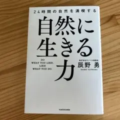 自然に生きる力 辰野勇 KADOKAWA