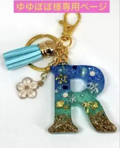 ゆゆぽぽ様専用イニシャルＲキーホルダー