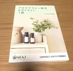 アロマテラピー検定テキスト 1級