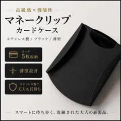 マネークリップ カードケース ステンレス製 ブラック 薄型 5枚収納 ミニ財布