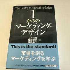 1からのマーケティング・デザイン = The 1st step of mark…