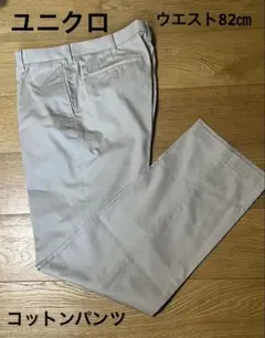 ☆ユニクロ☆メンズコットンパンツ　ウエスト82㎝