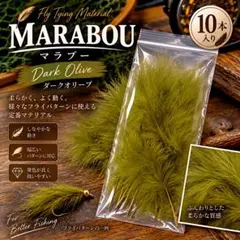 マラブー ダークオリーブ【10本】 羽根 フライマテリアル フライ