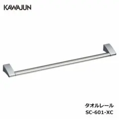 KAWAJUN サニタリーアクセサリー「タオルレール SC-601-XC」