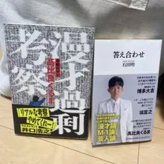 漫才過剰考察 文学・小説