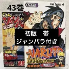 NARUTO―ナルト― 43巻 初版 帯付き　ジャンパラ付き