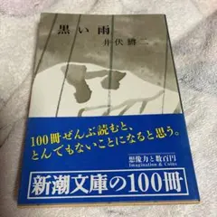 黒い雨　井伏鱒二　新潮文庫