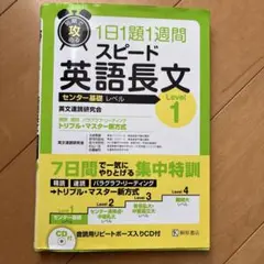 短期で攻める スピード英語長文 Level 1