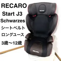 【美品】*RECARO*レカロ*スタートJ3ネオ*ジュニアシート*3歳 3才ごろからのレカロジュニアシート『Start J3』が5月29日（金