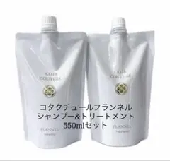 コタクチュールフランネルシャンプートリートメント詰め替え550 - メルカリ